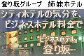 ビジネスホテル登り坂