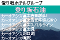 登り坂石油株式会社