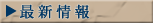 最新情報