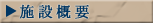 施設概要