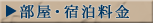 部屋・宿泊料金