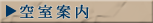 空室案内