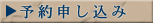 予約申し込み
