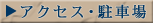 場所・交通