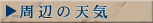 周辺の天気